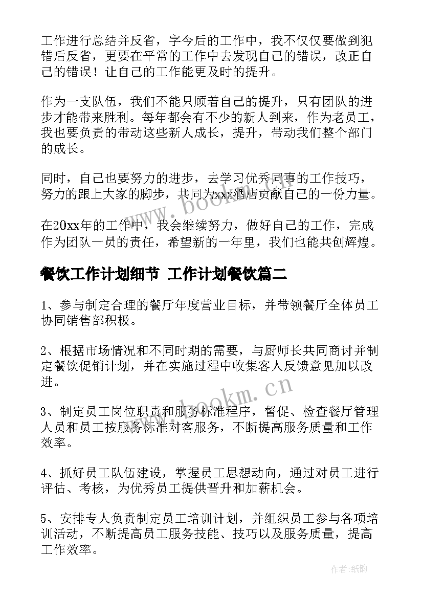 2023年餐饮工作计划细节 工作计划餐饮(大全8篇)