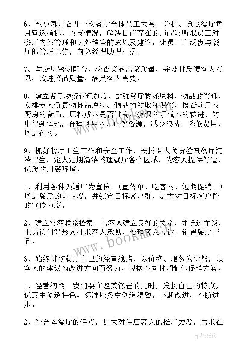 2023年餐饮工作计划细节 工作计划餐饮(大全8篇)