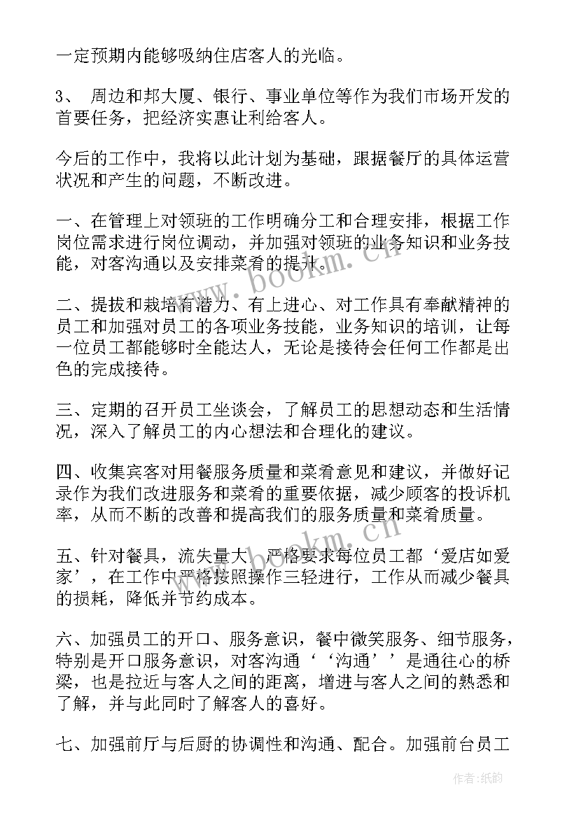 2023年餐饮工作计划细节 工作计划餐饮(大全8篇)