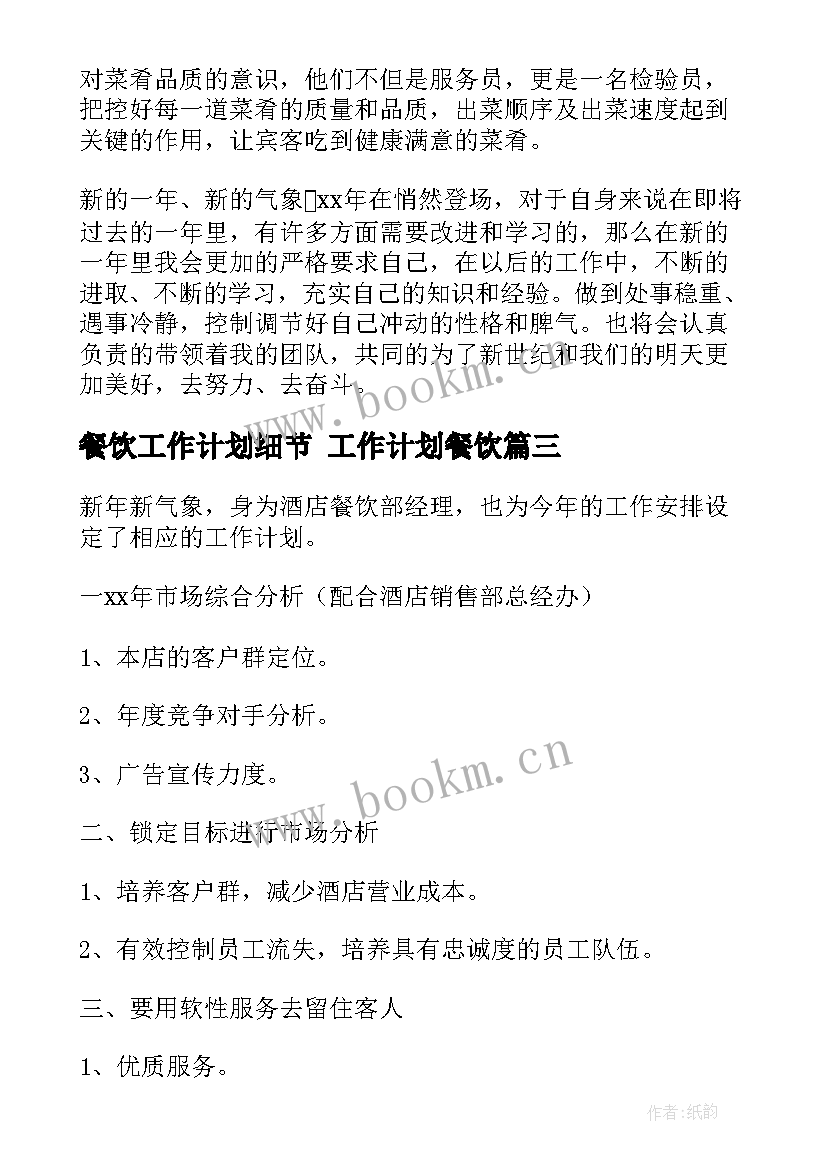 2023年餐饮工作计划细节 工作计划餐饮(大全8篇)