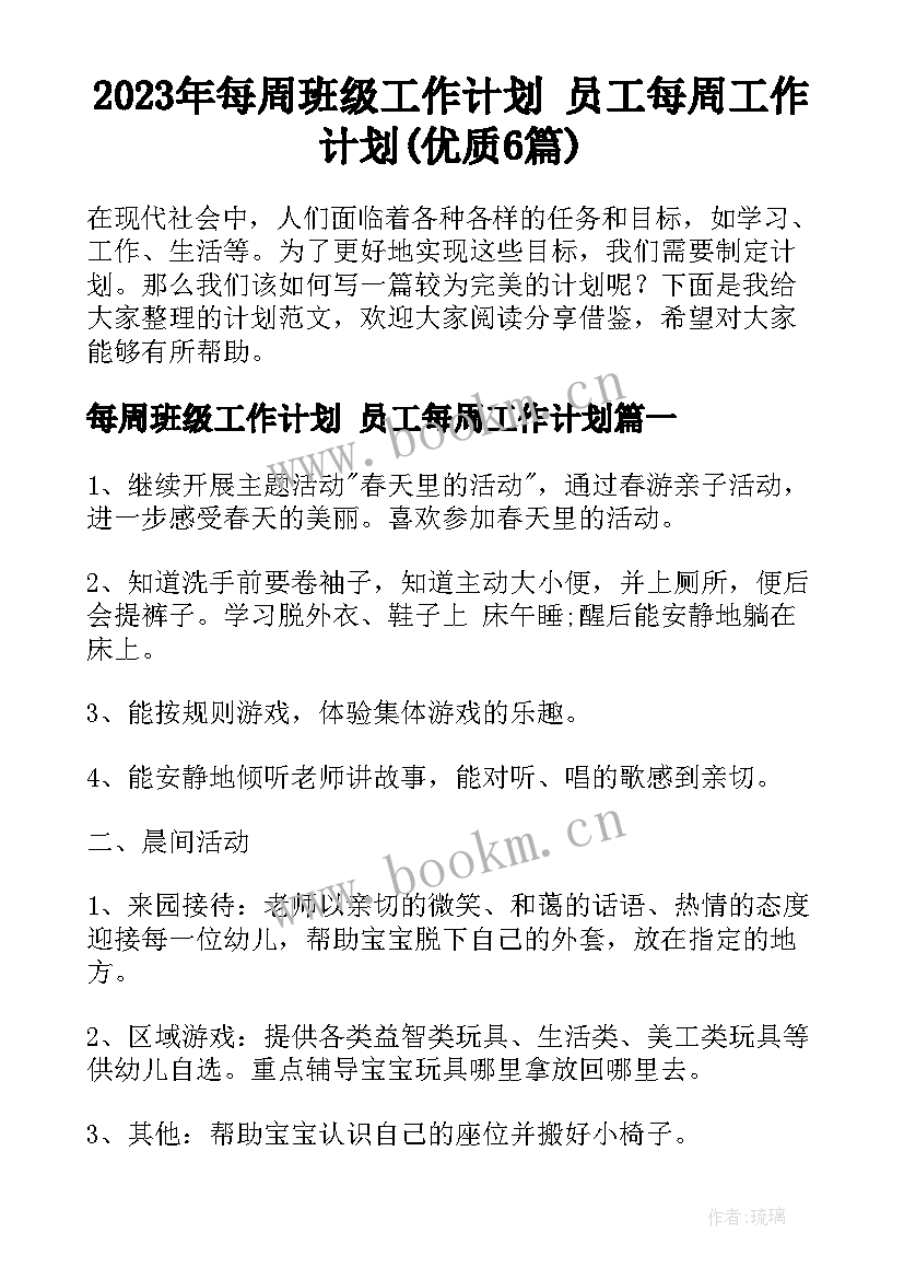 2023年每周班级工作计划 员工每周工作计划(优质6篇)