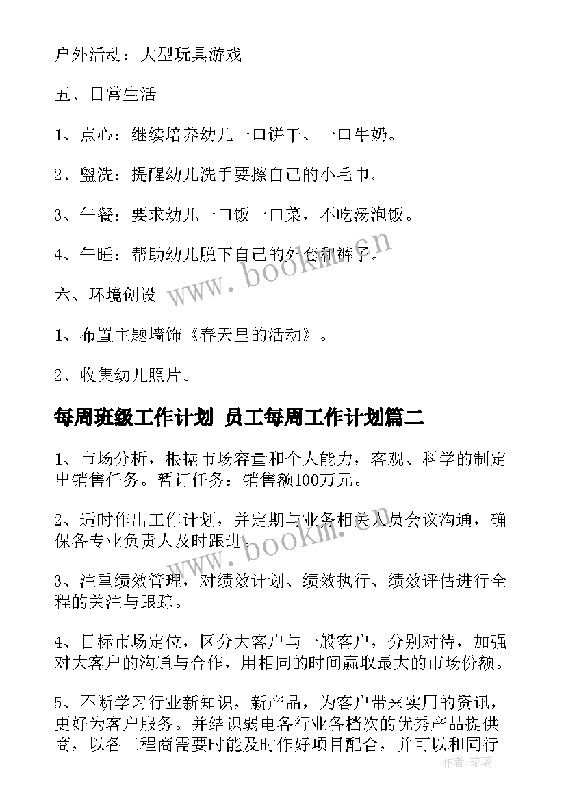 2023年每周班级工作计划 员工每周工作计划(优质6篇)