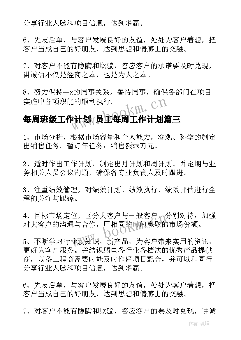 2023年每周班级工作计划 员工每周工作计划(优质6篇)