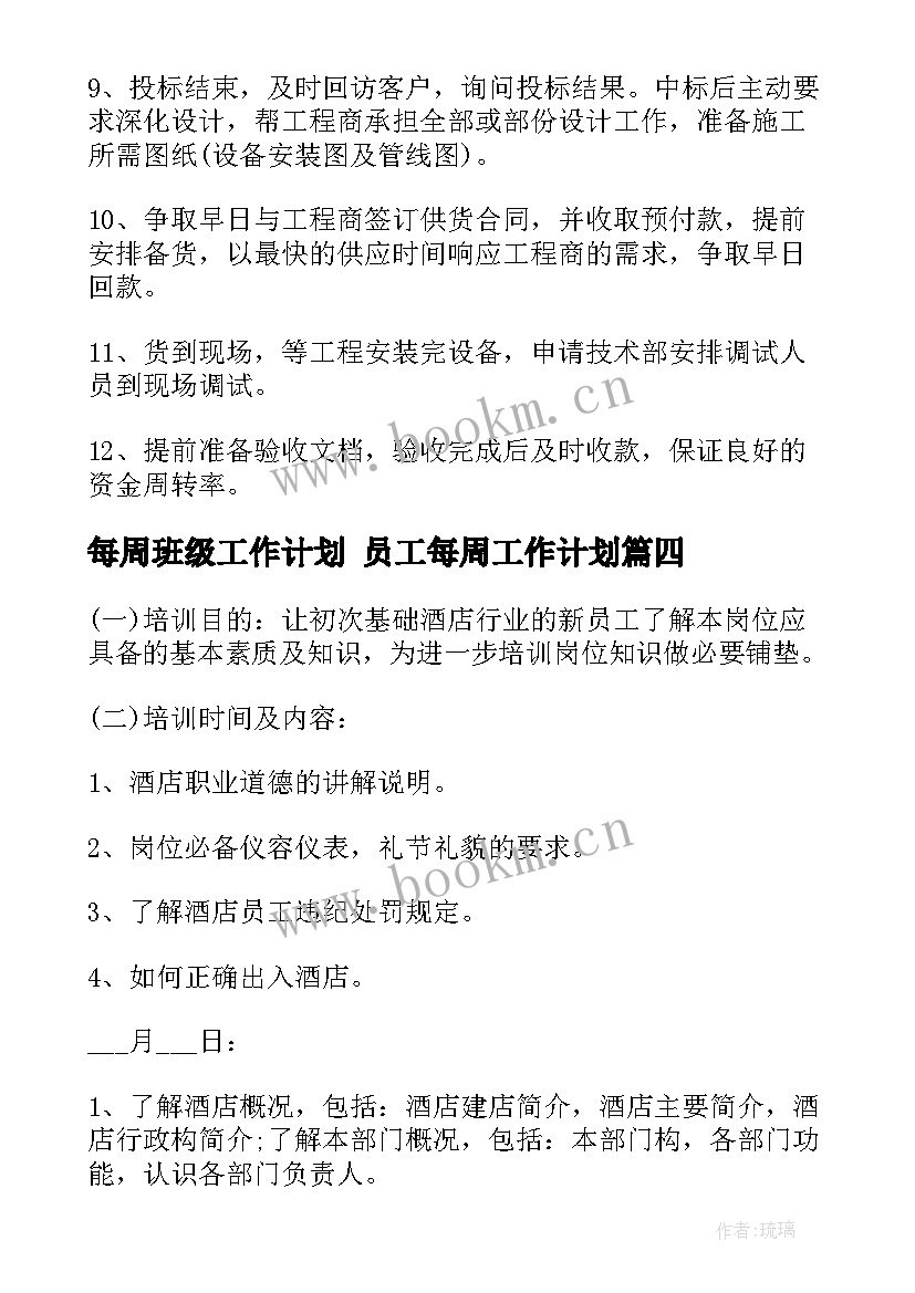 2023年每周班级工作计划 员工每周工作计划(优质6篇)