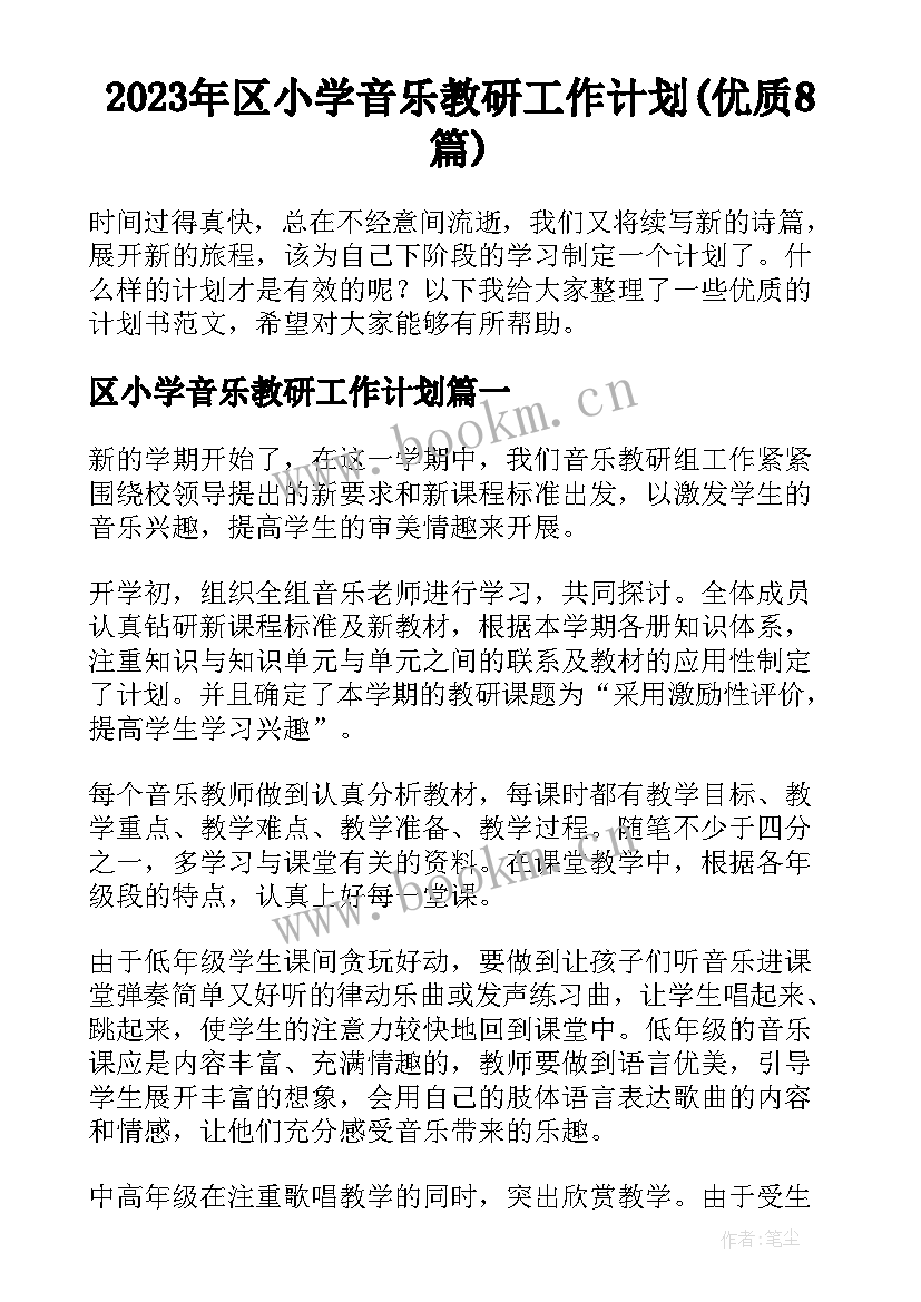 2023年区小学音乐教研工作计划(优质8篇)