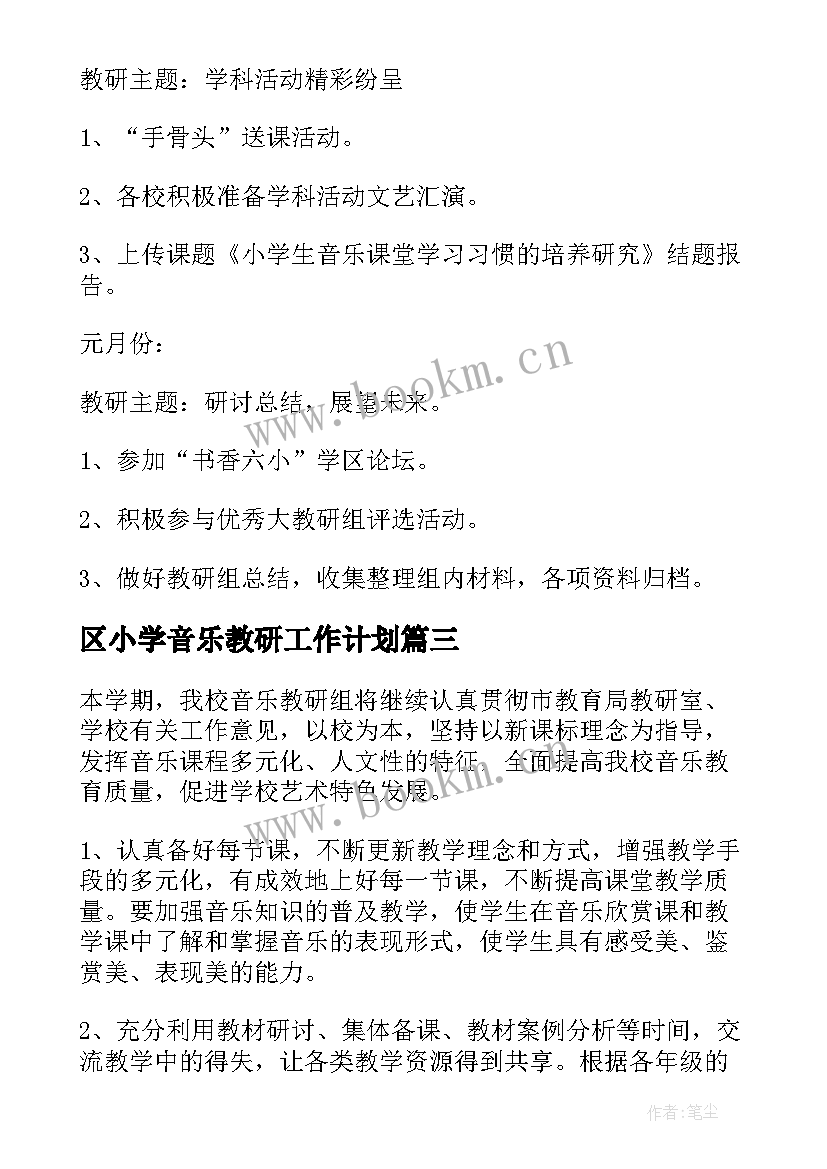 2023年区小学音乐教研工作计划(优质8篇)