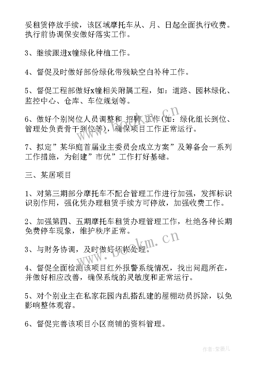 物业公司月工作计划安排(优秀8篇)