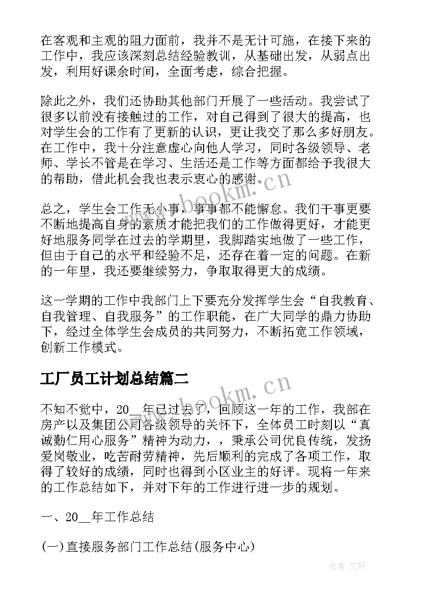 2023年工厂员工计划总结(实用6篇)