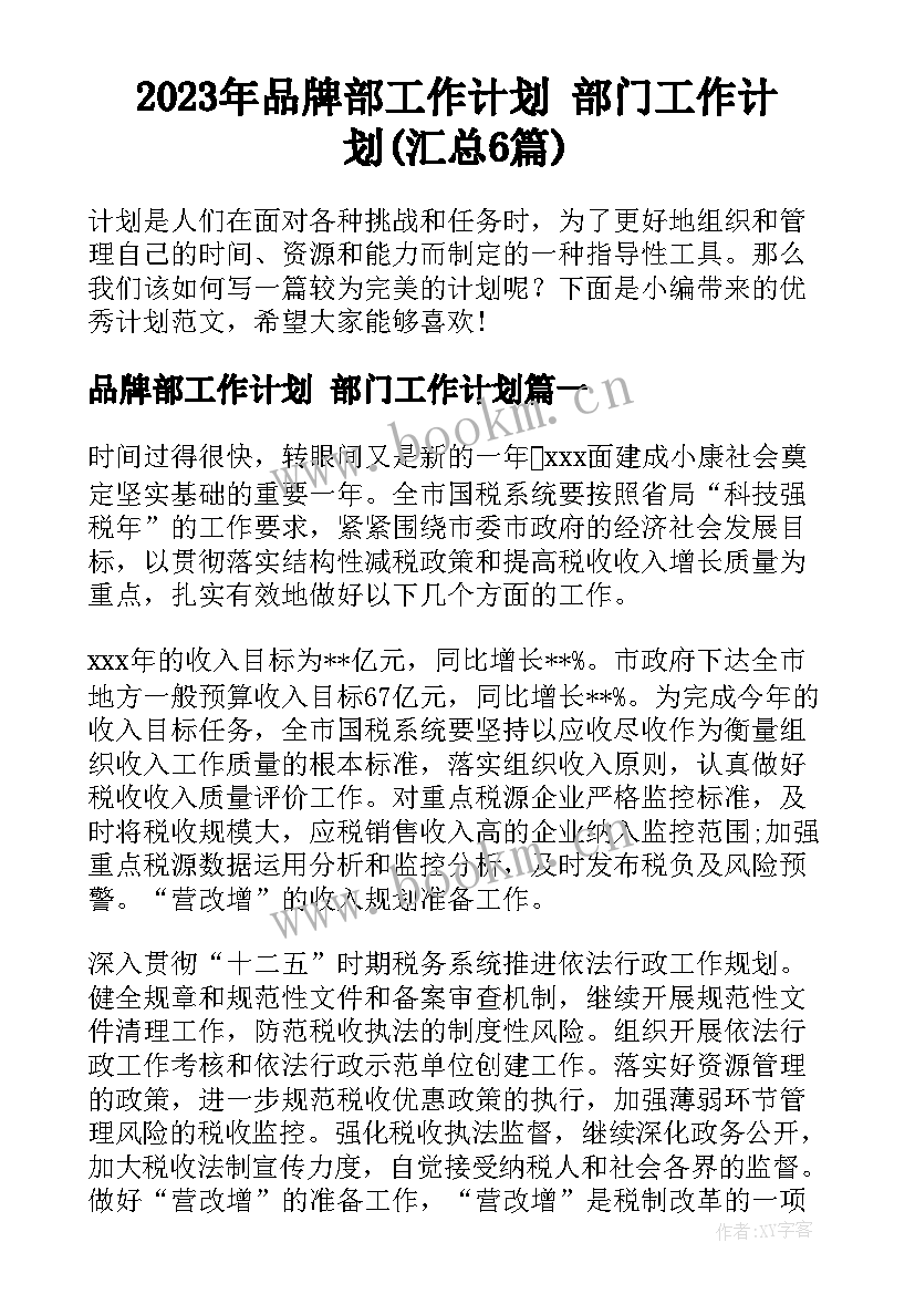 2023年品牌部工作计划 部门工作计划(汇总6篇)