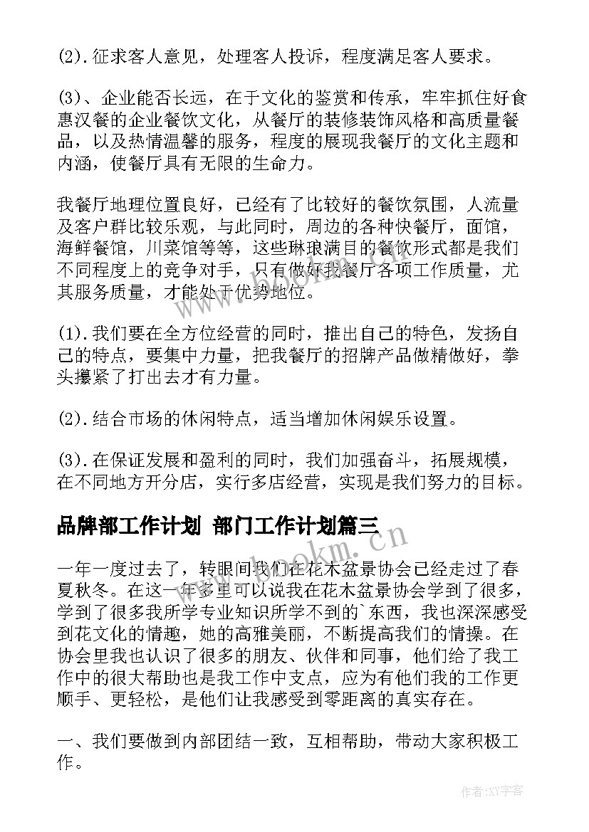 2023年品牌部工作计划 部门工作计划(汇总6篇)