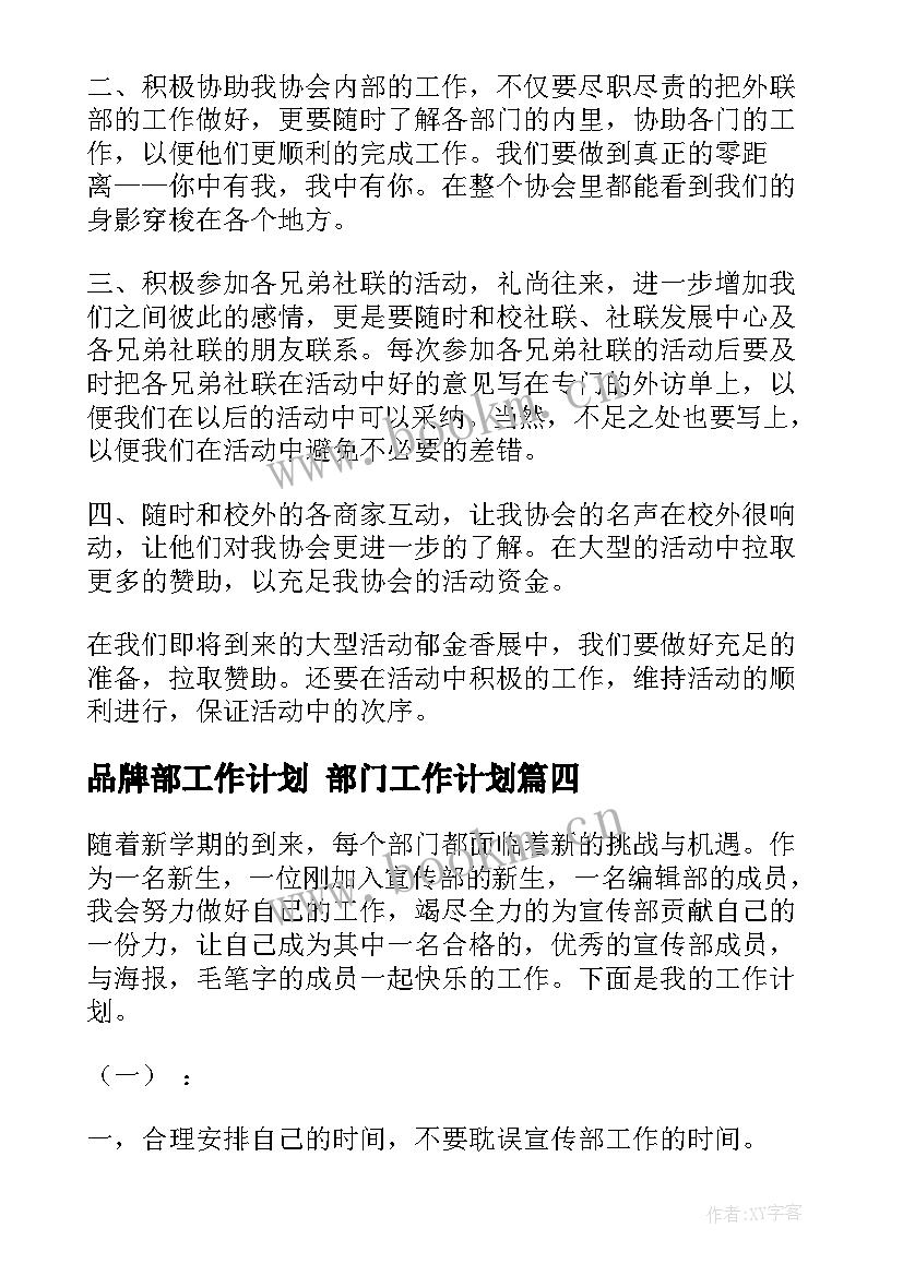 2023年品牌部工作计划 部门工作计划(汇总6篇)