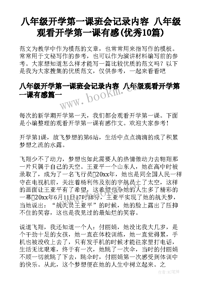 八年级开学第一课班会记录内容 八年级观看开学第一课有感(优秀10篇)