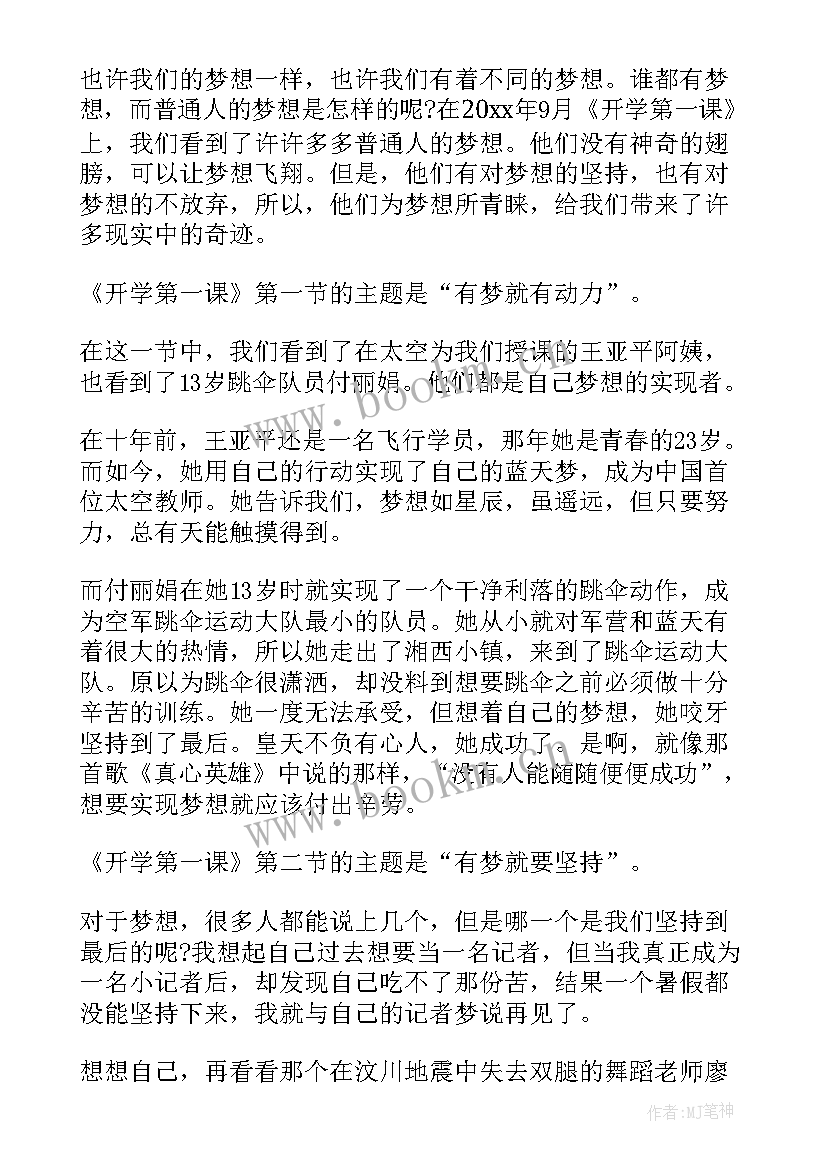 八年级开学第一课班会记录内容 八年级观看开学第一课有感(优秀10篇)