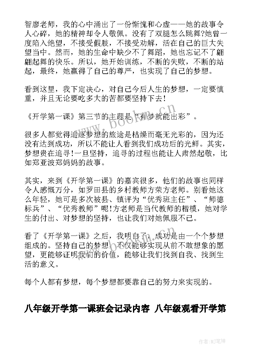 八年级开学第一课班会记录内容 八年级观看开学第一课有感(优秀10篇)