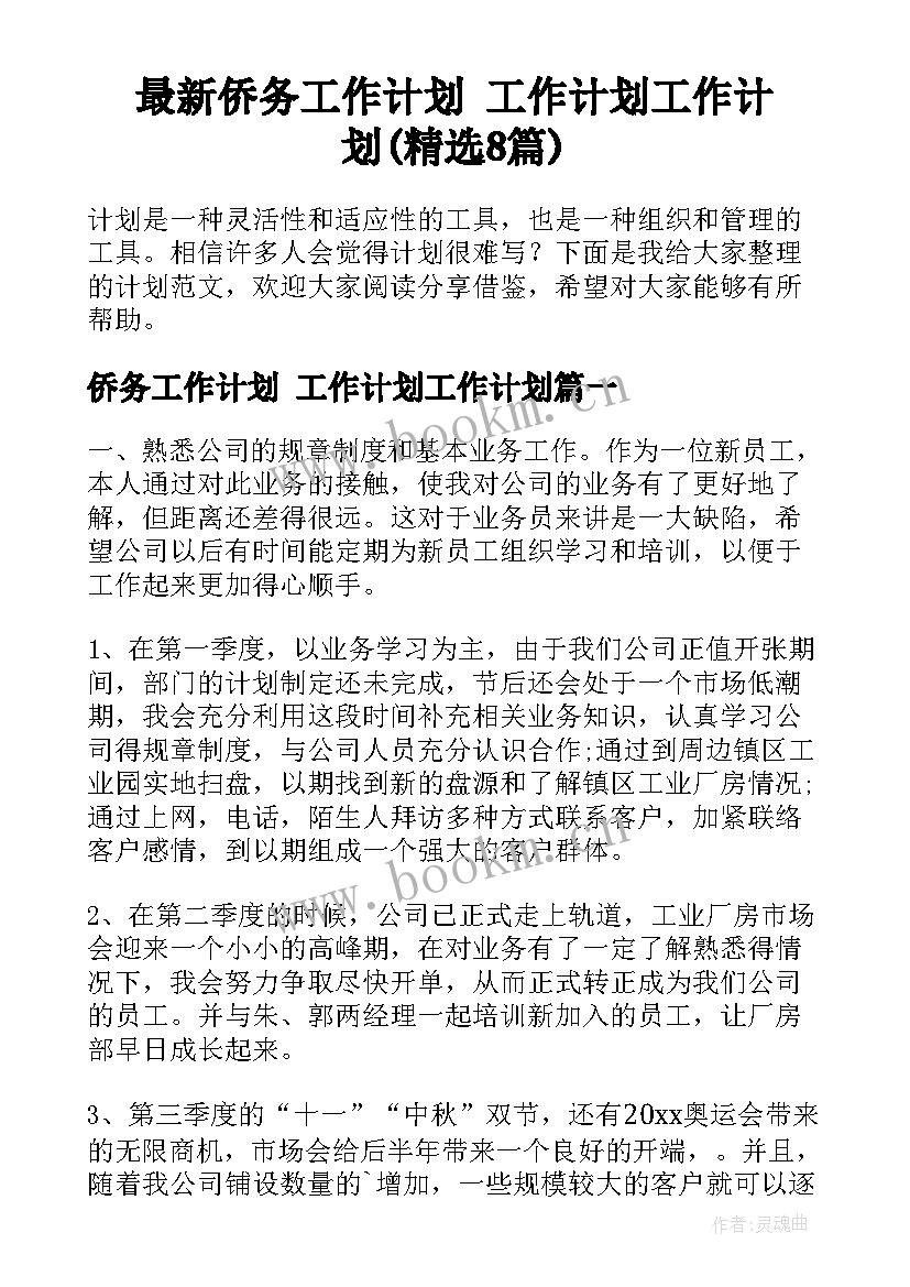 最新侨务工作计划 工作计划工作计划(精选8篇)