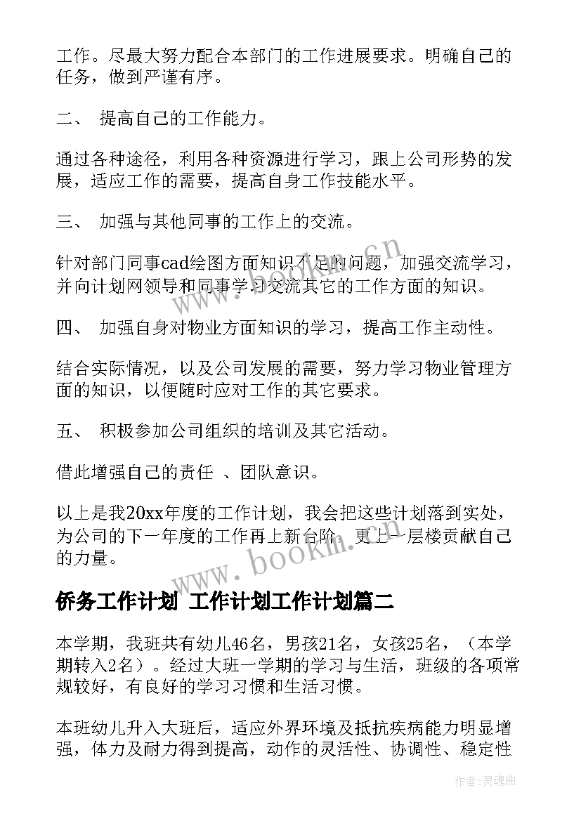 最新侨务工作计划 工作计划工作计划(精选8篇)