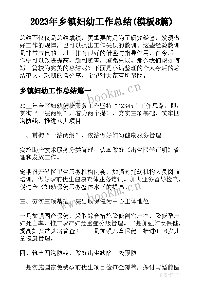 2023年乡镇妇幼工作总结(模板8篇)