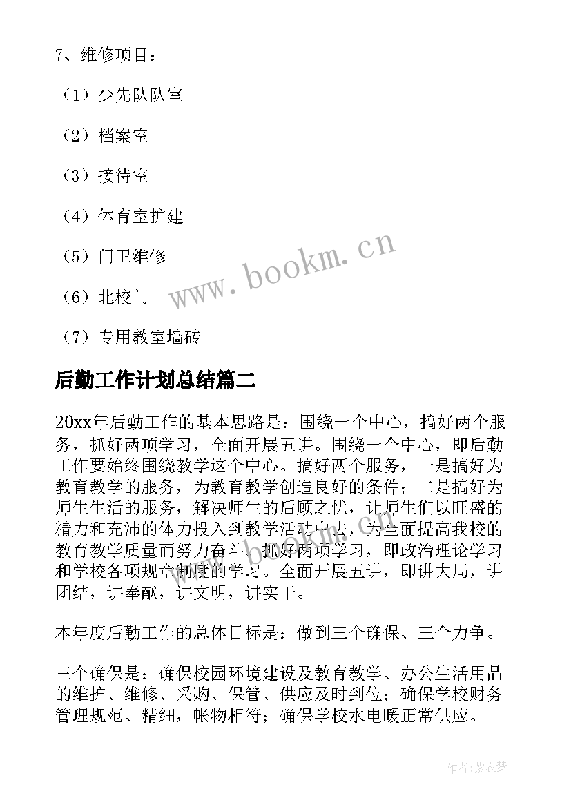 2023年后勤工作计划总结(优质9篇)