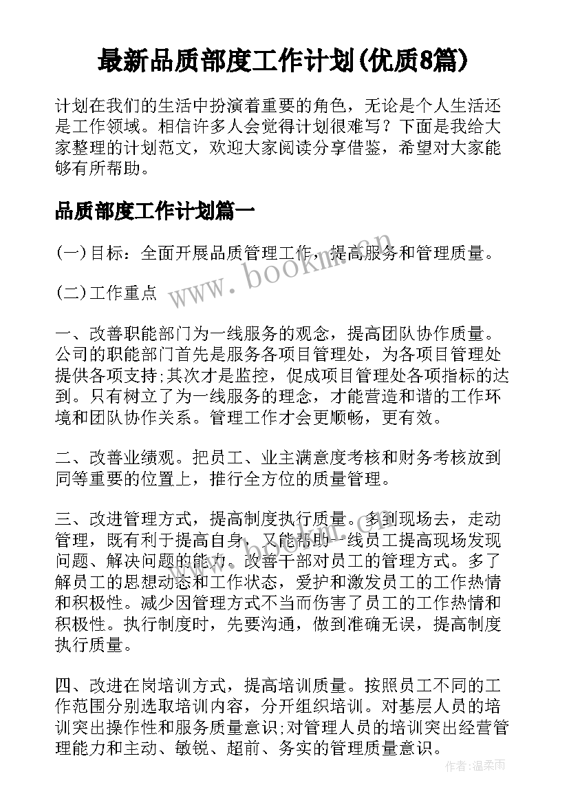 最新品质部度工作计划(优质8篇)