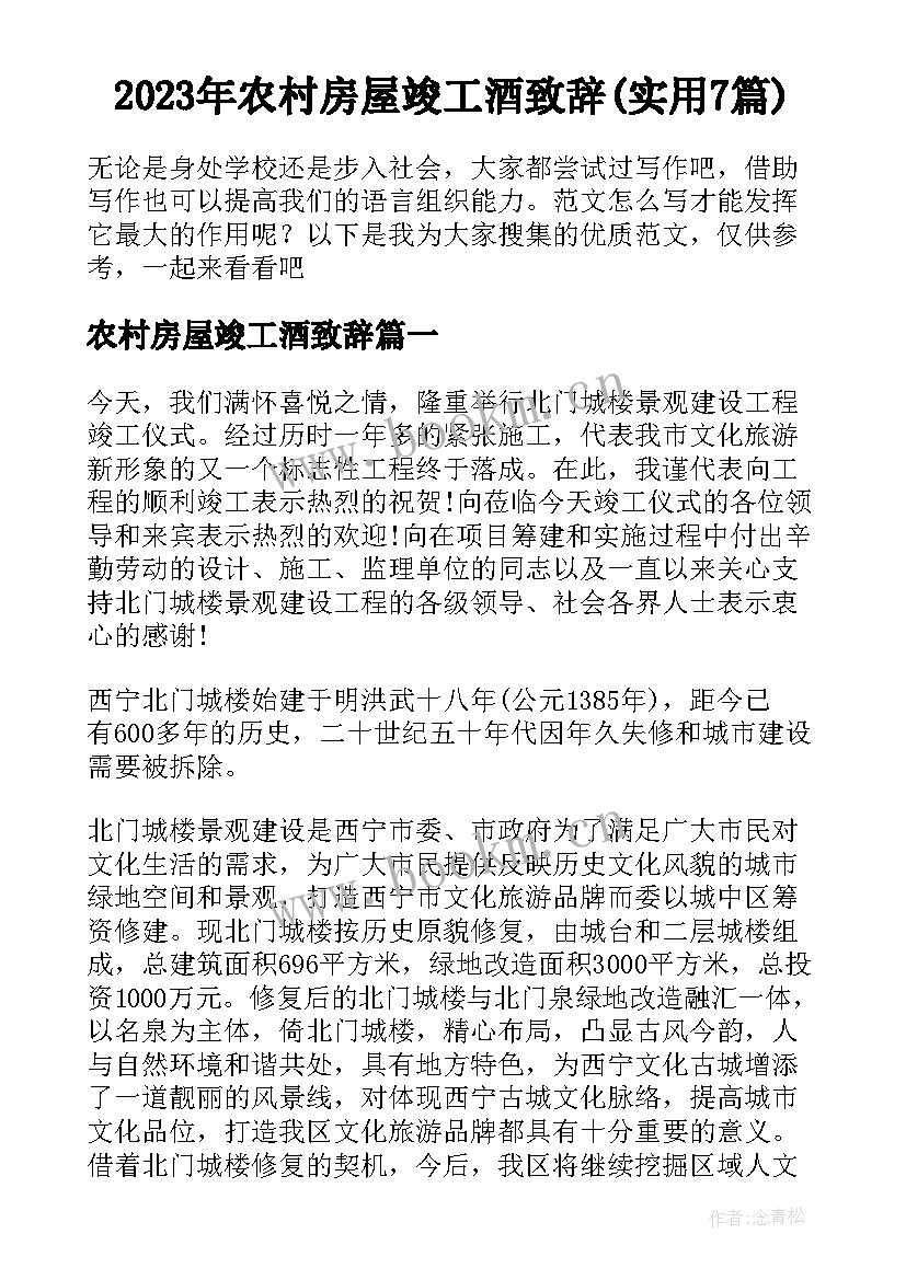 2023年农村房屋竣工酒致辞(实用7篇)