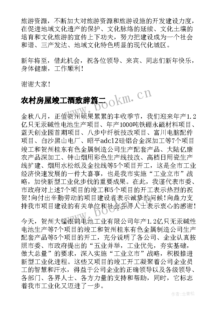 2023年农村房屋竣工酒致辞(实用7篇)