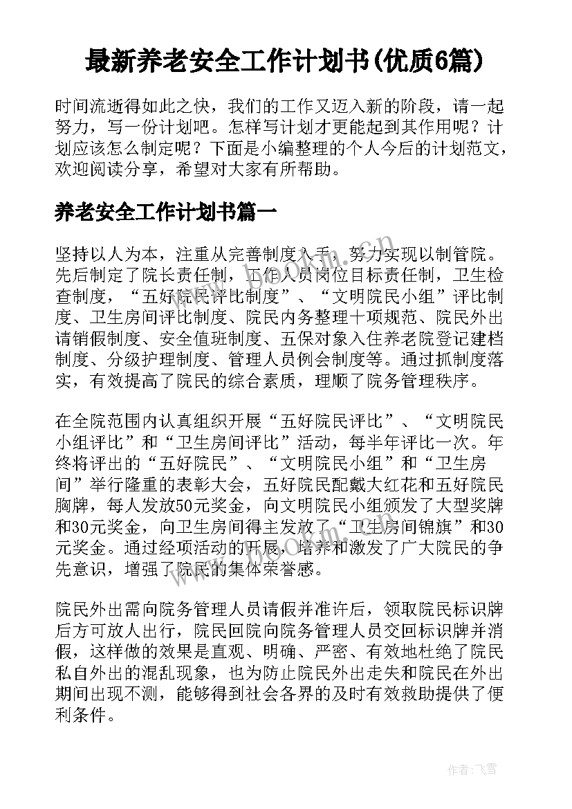 最新养老安全工作计划书(优质6篇)