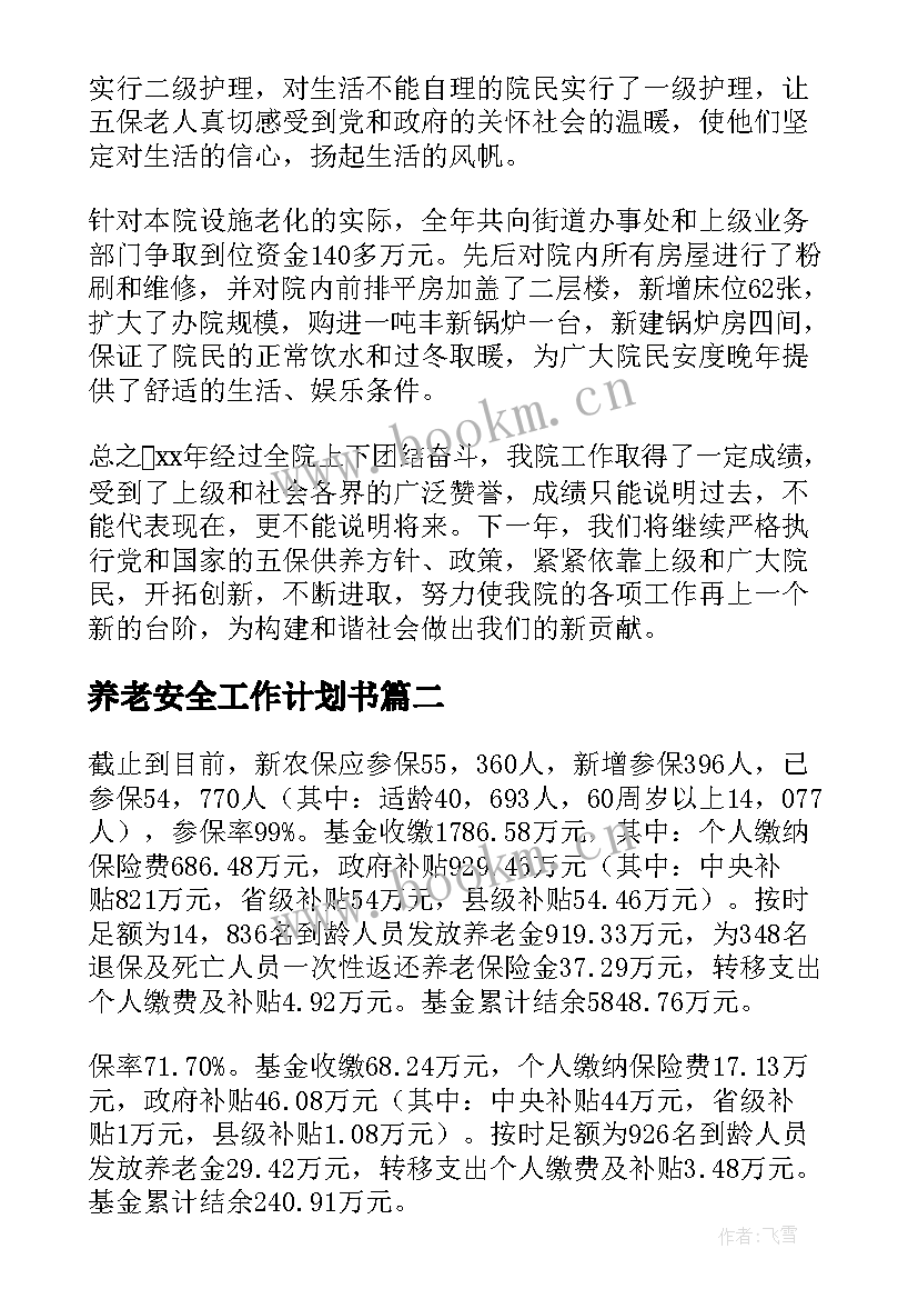 最新养老安全工作计划书(优质6篇)