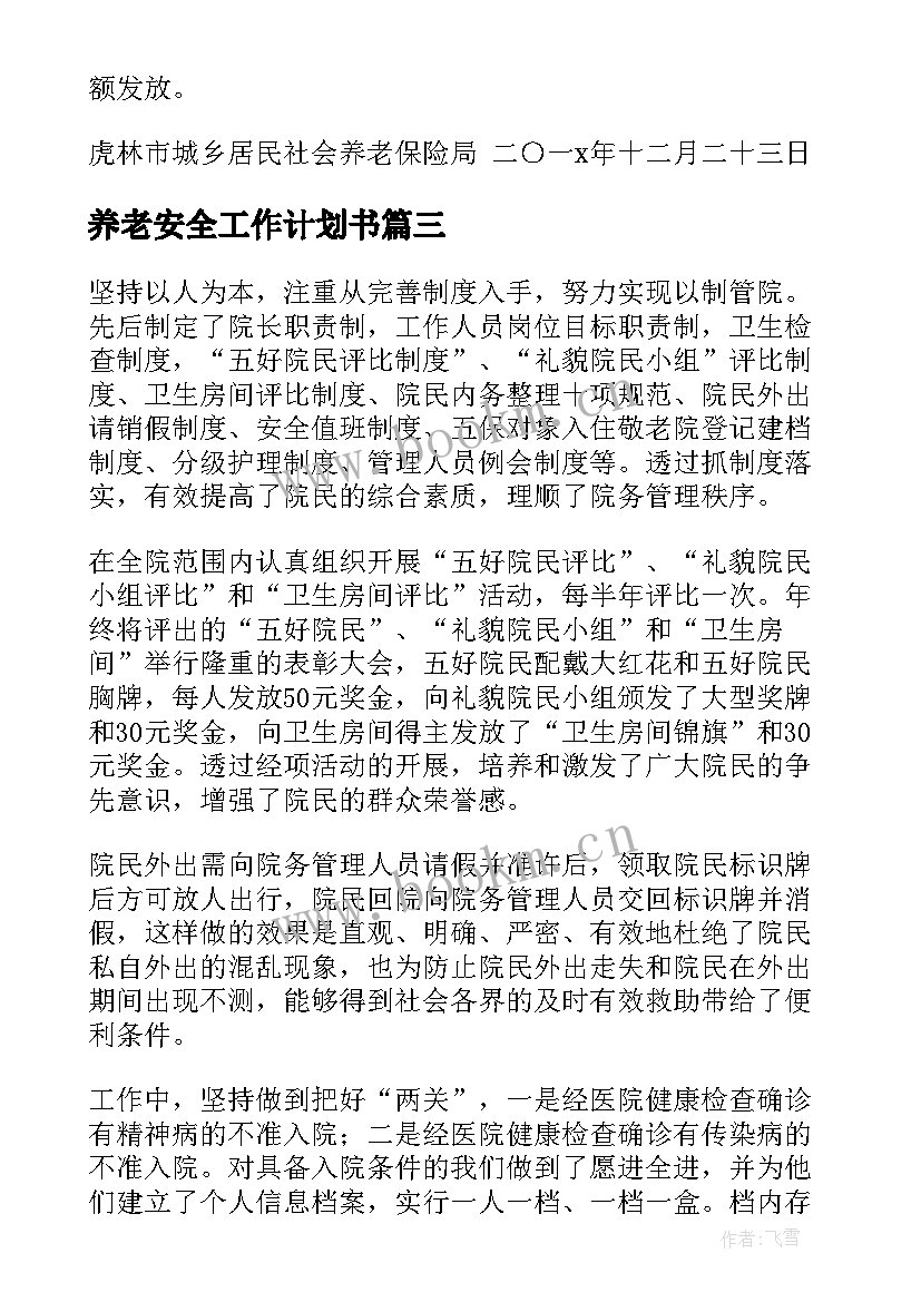 最新养老安全工作计划书(优质6篇)