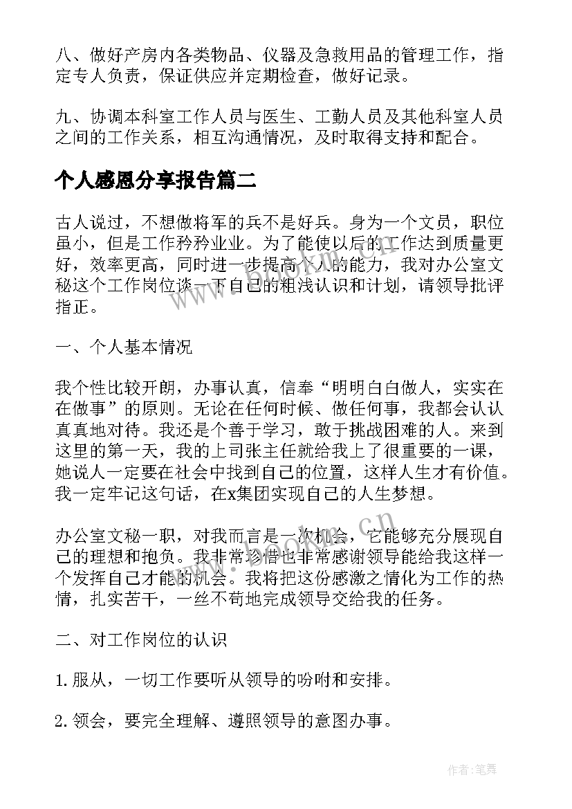 最新个人感恩分享报告(优质10篇)