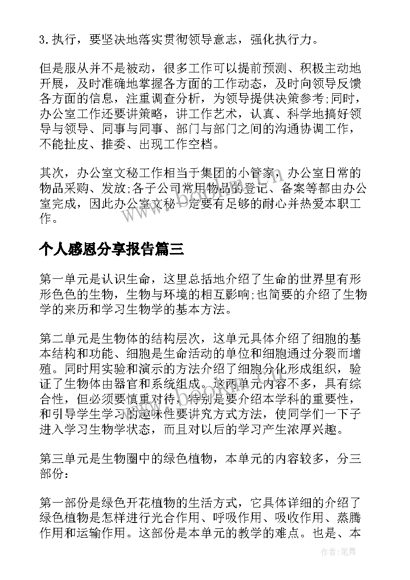 最新个人感恩分享报告(优质10篇)