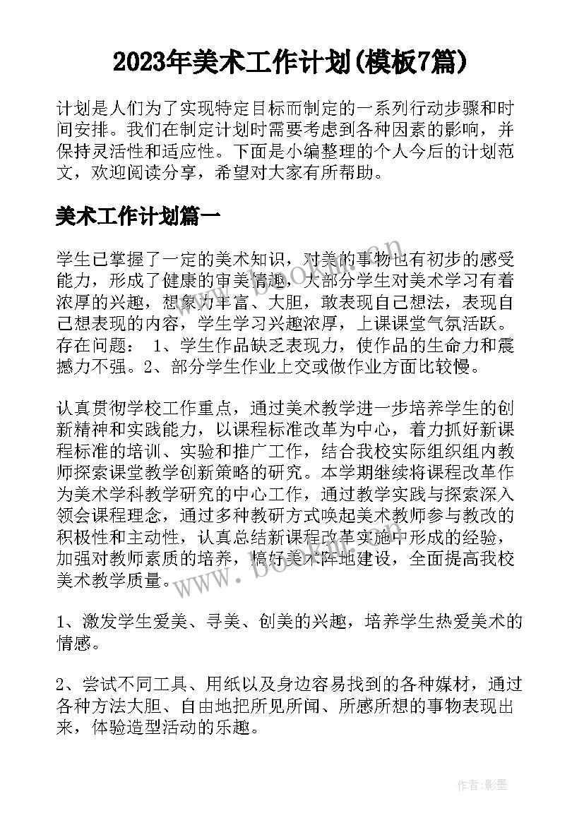 2023年美术工作计划(模板7篇)