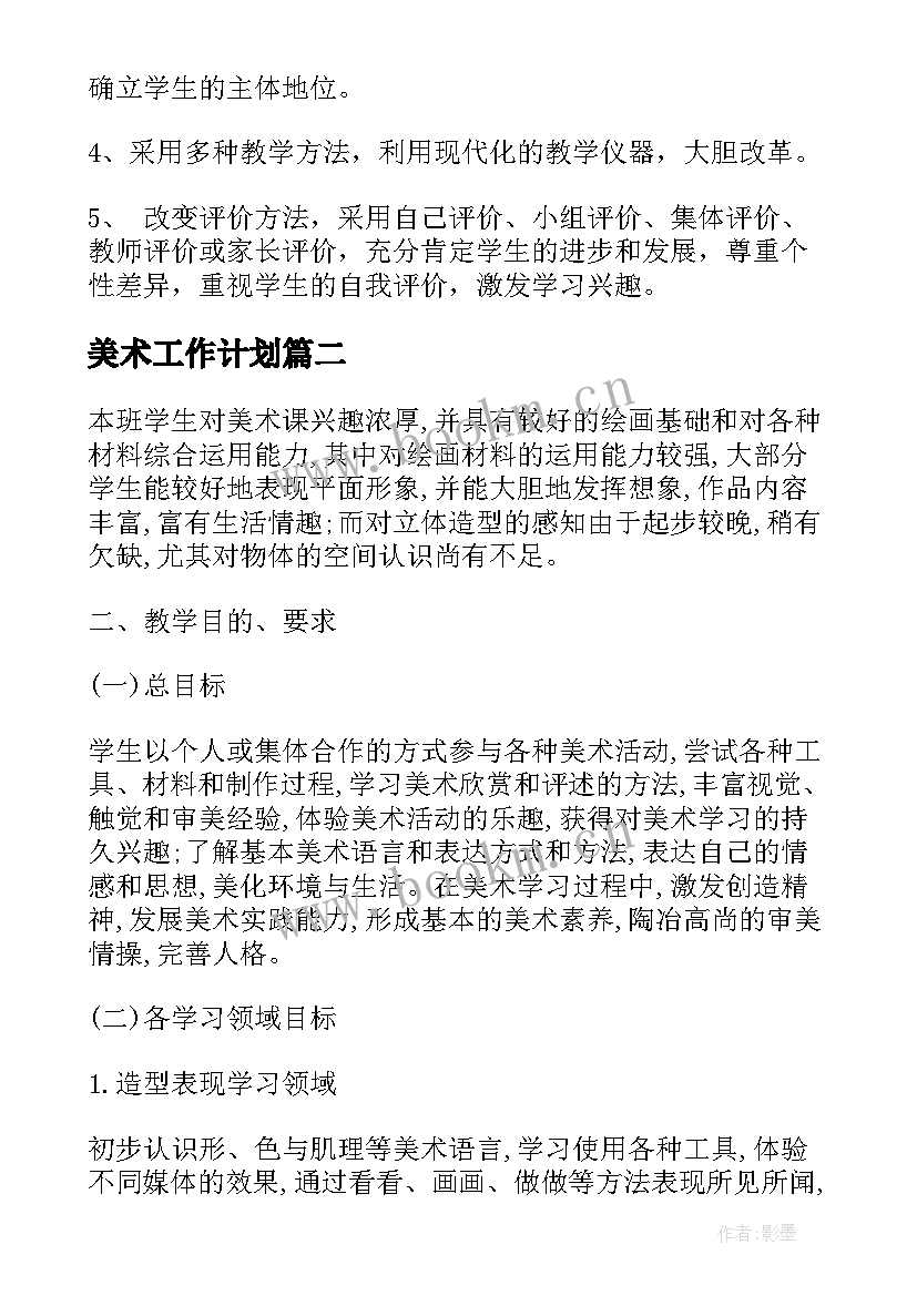 2023年美术工作计划(模板7篇)