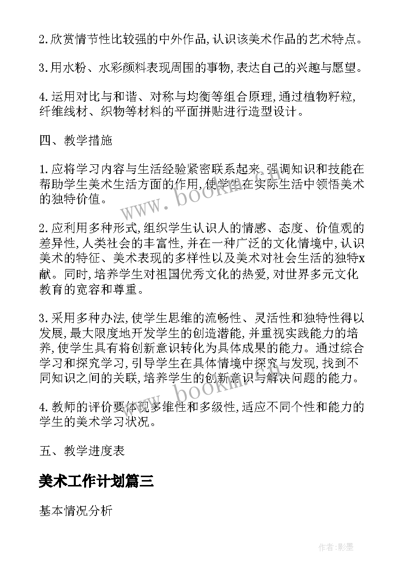 2023年美术工作计划(模板7篇)