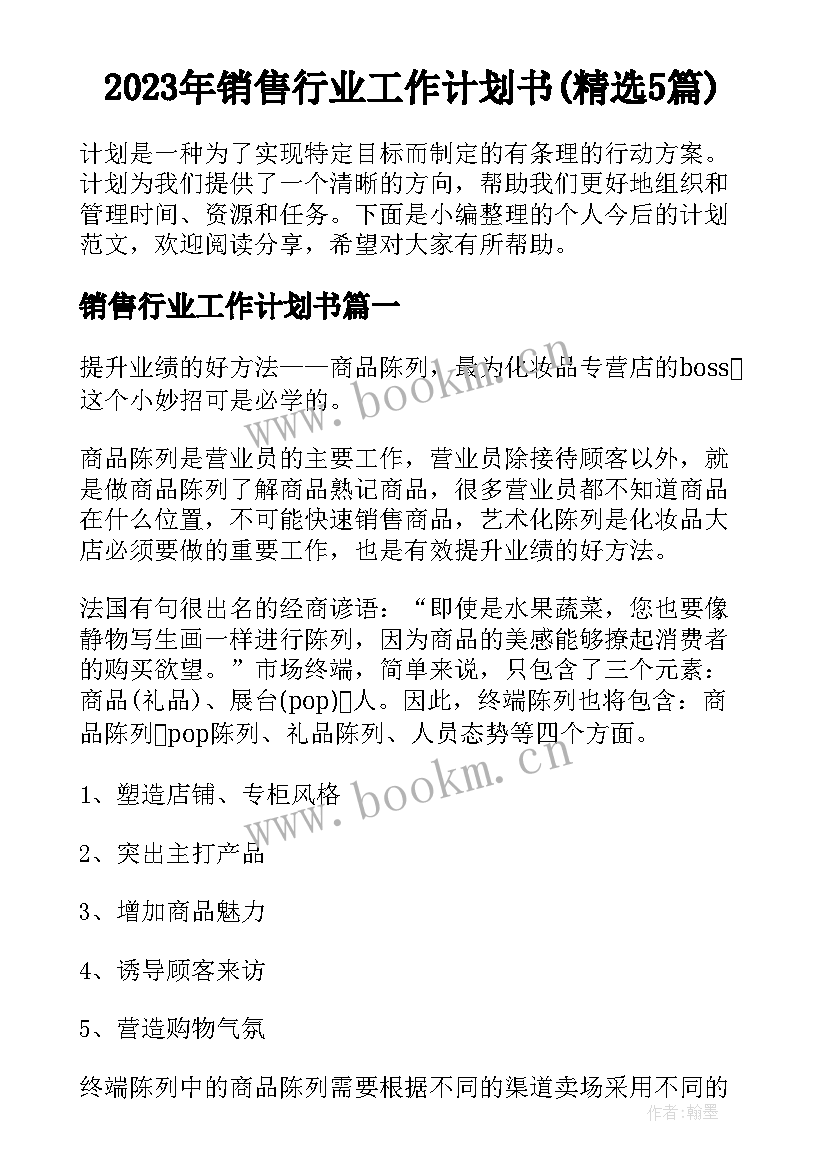 2023年销售行业工作计划书(精选5篇)