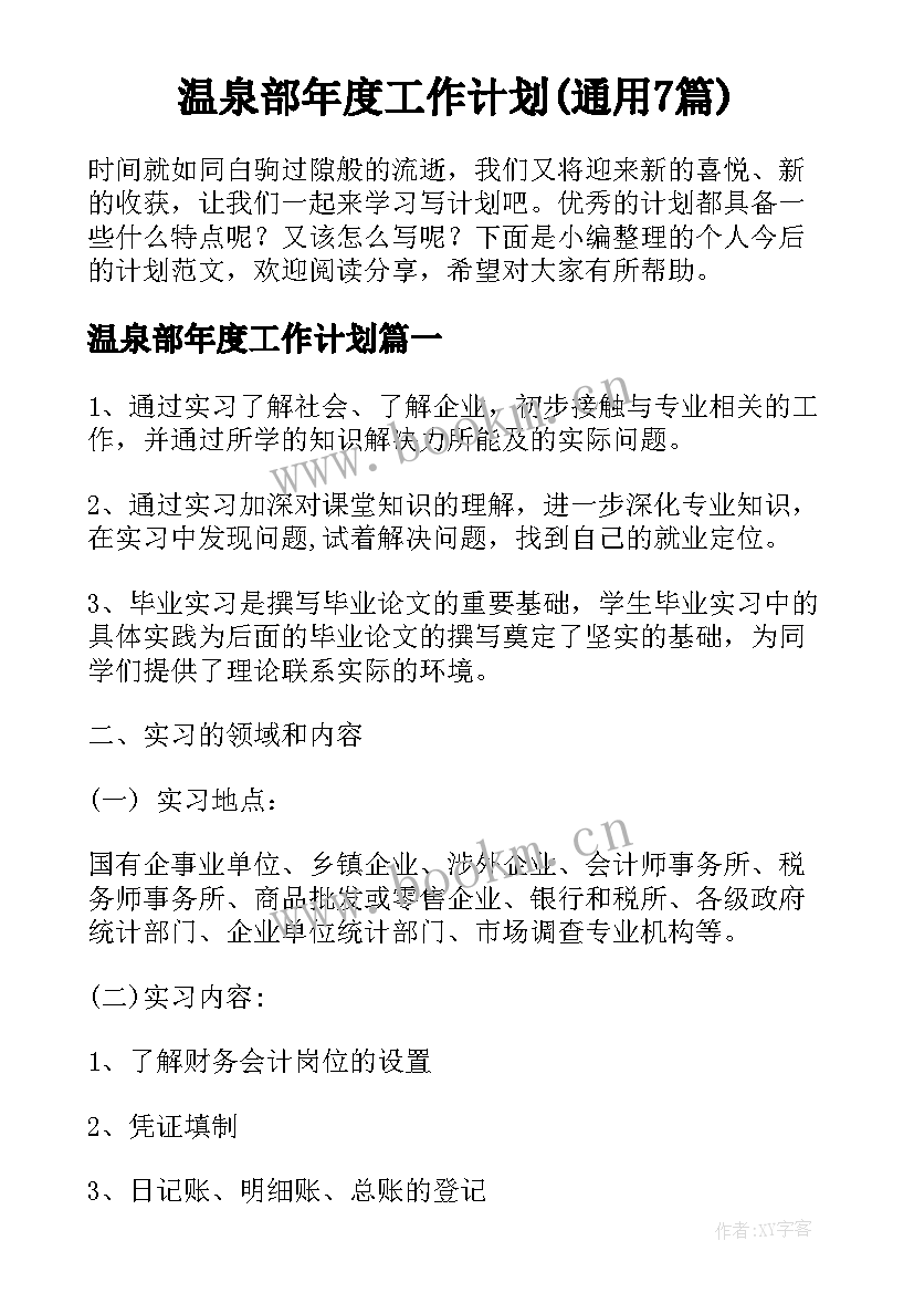 温泉部年度工作计划(通用7篇)