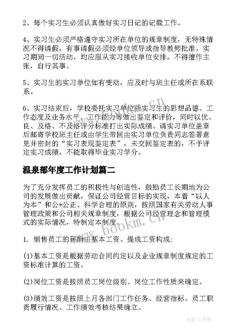 温泉部年度工作计划(通用7篇)