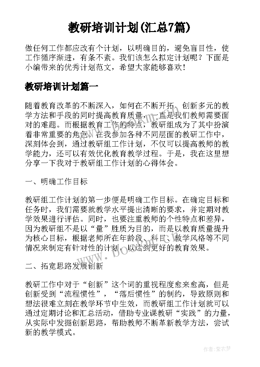 教研培训计划(汇总7篇)