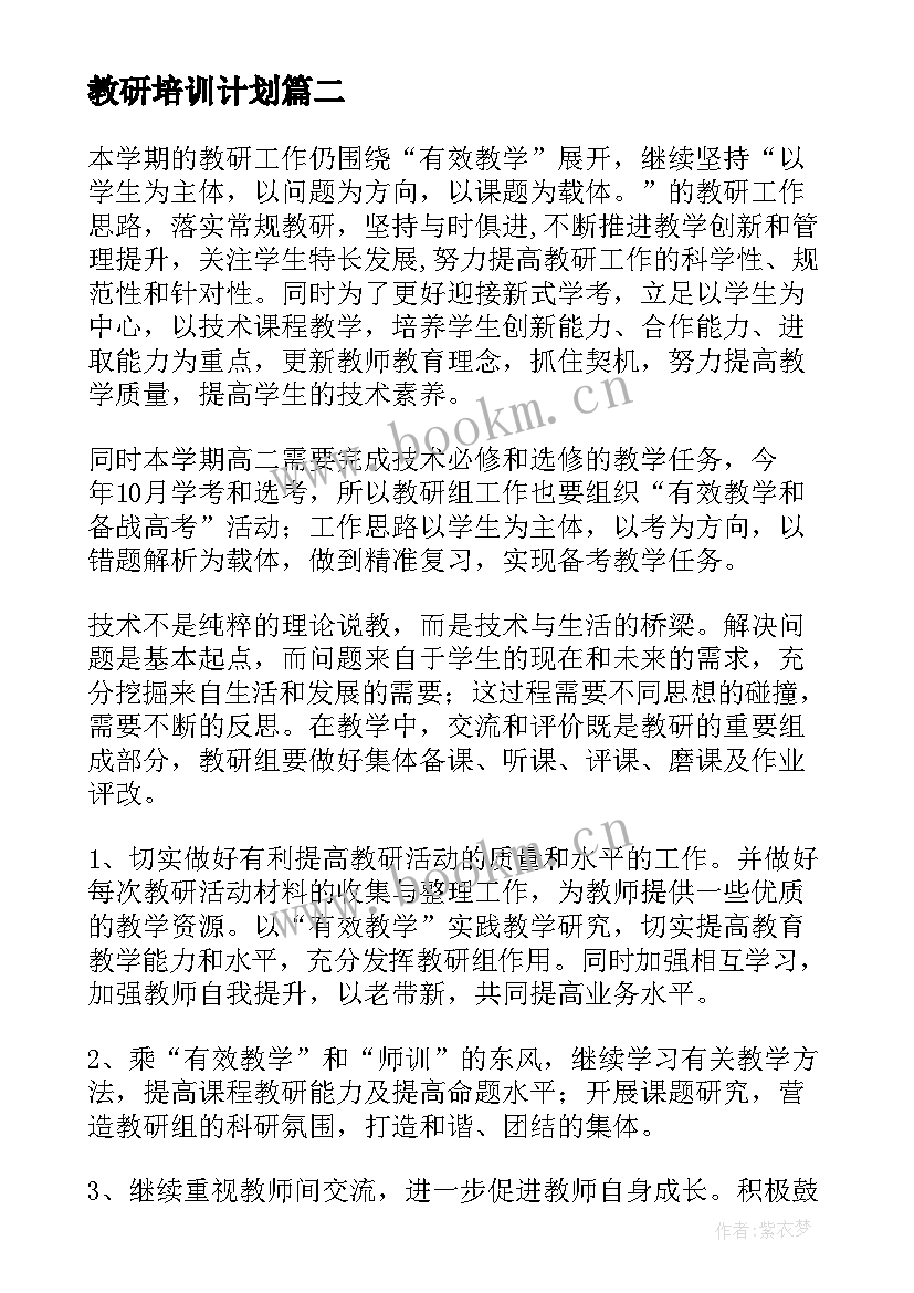 教研培训计划(汇总7篇)