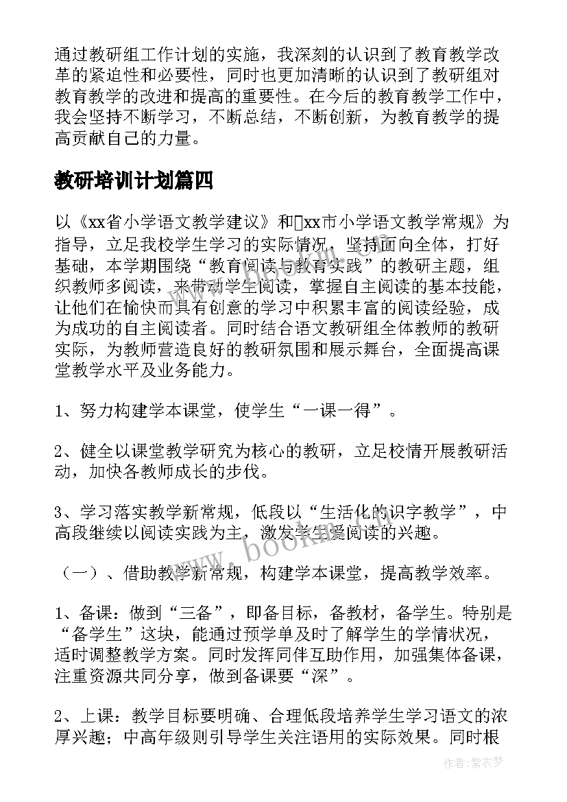 教研培训计划(汇总7篇)