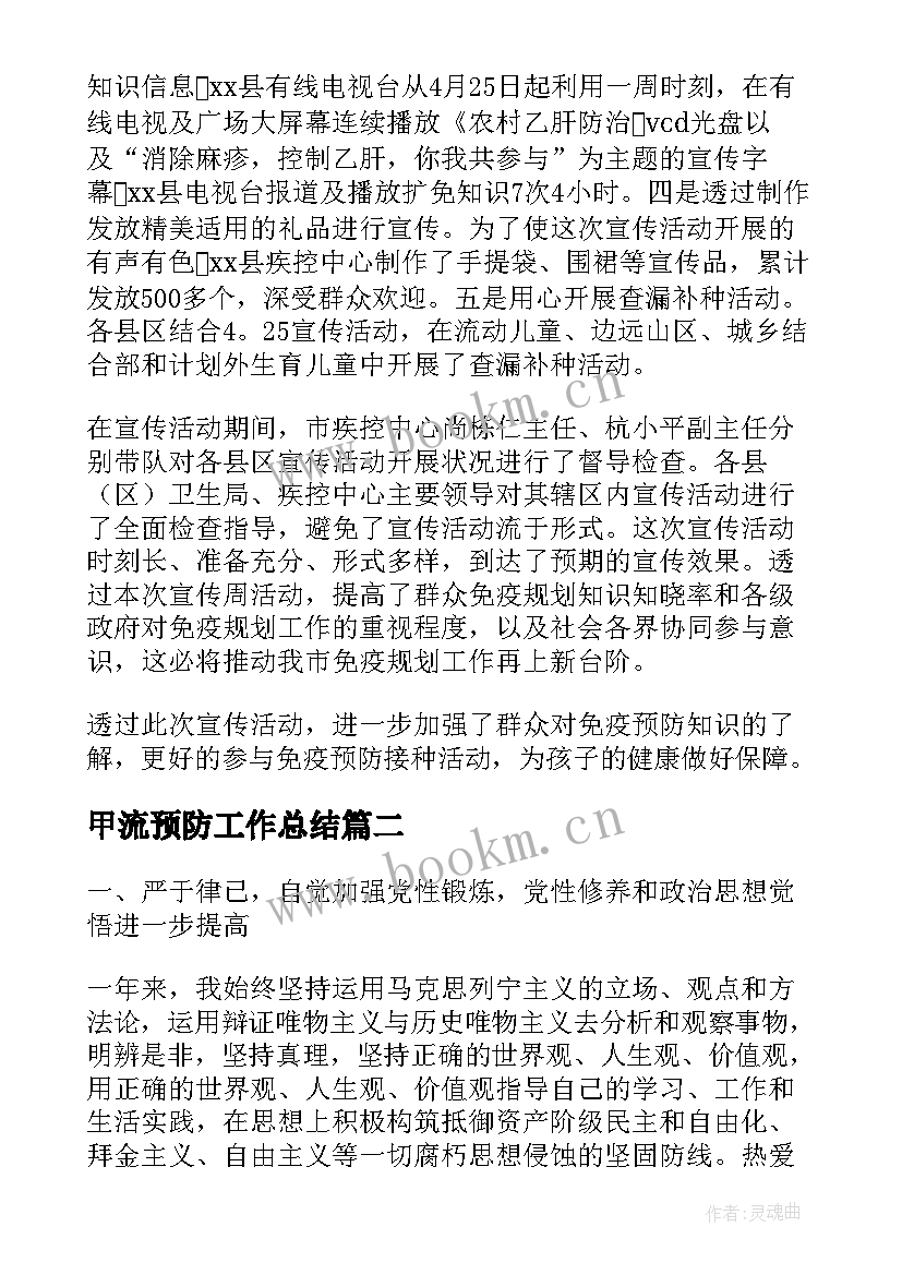 2023年甲流预防工作总结(优质9篇)