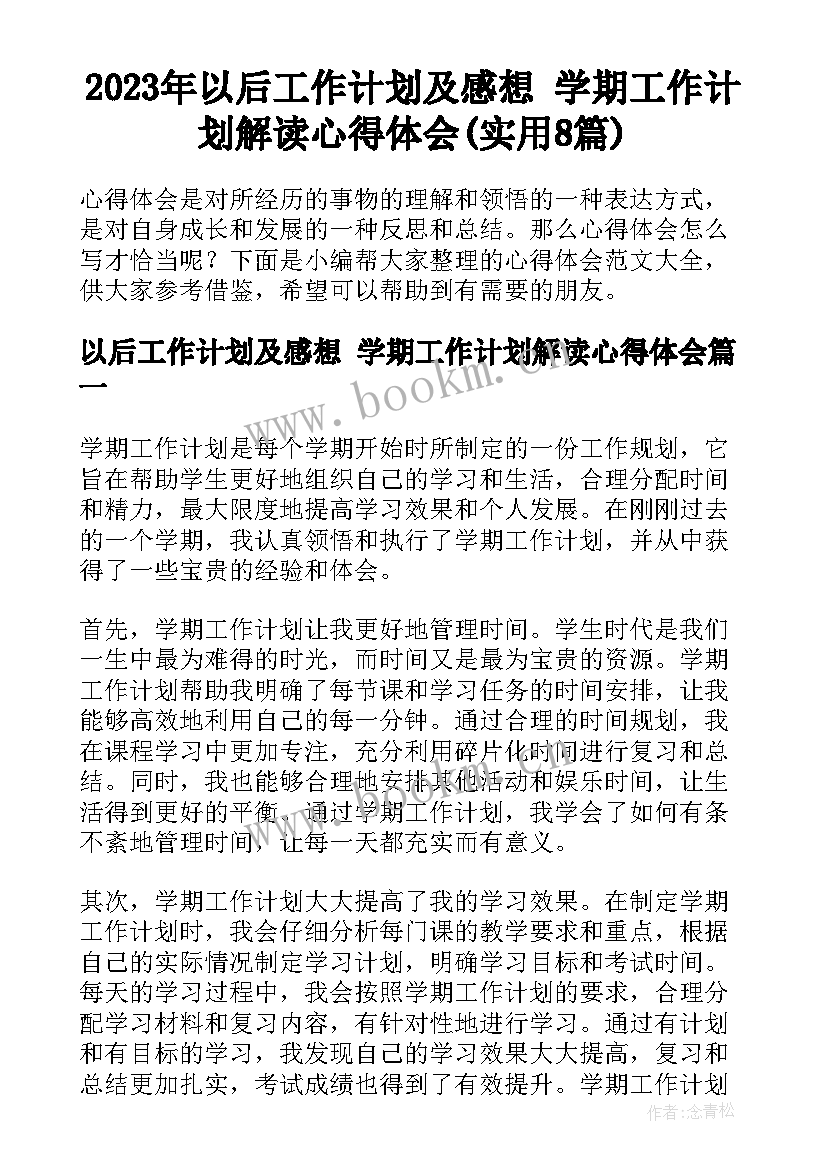 2023年以后工作计划及感想 学期工作计划解读心得体会(实用8篇)