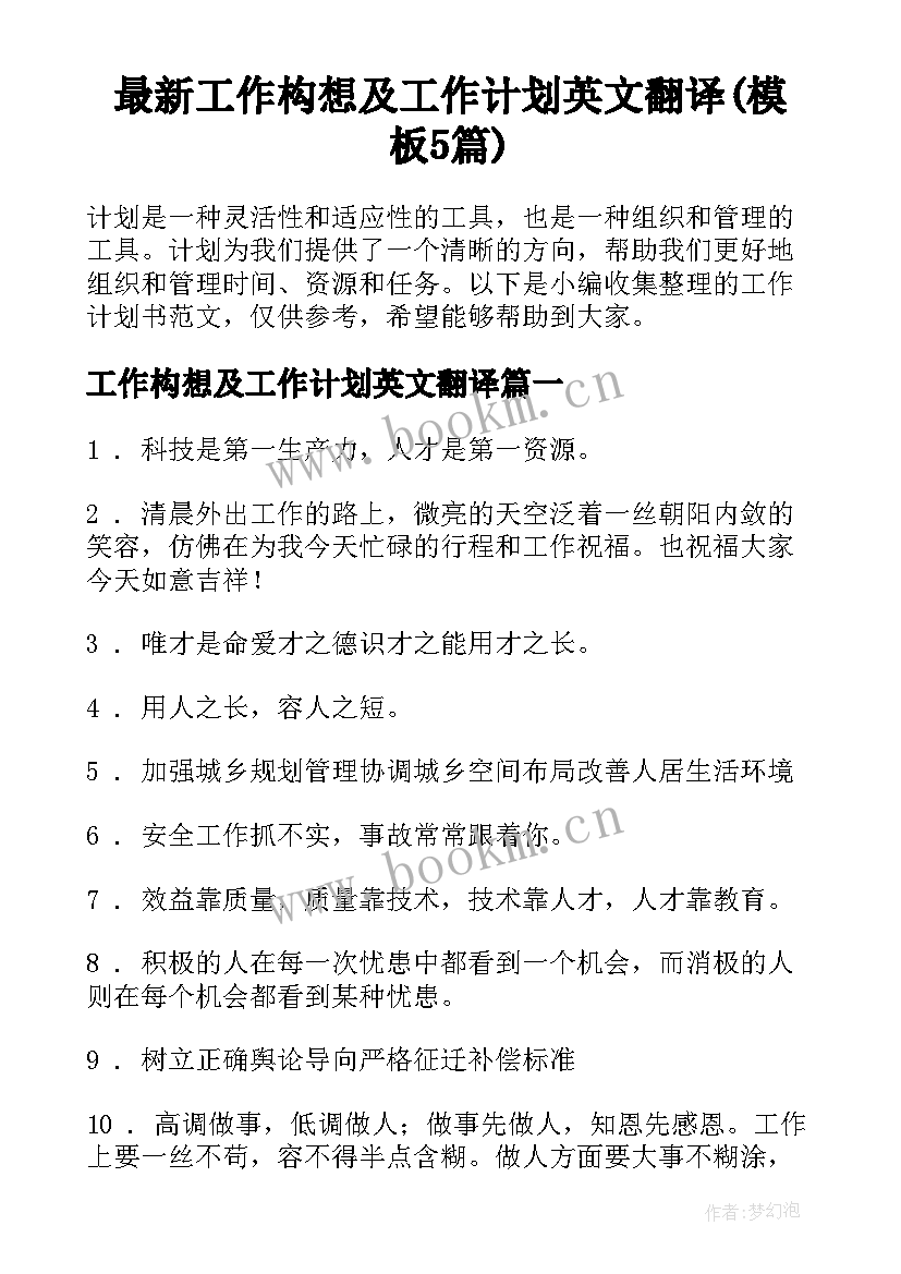 最新工作构想及工作计划英文翻译(模板5篇)