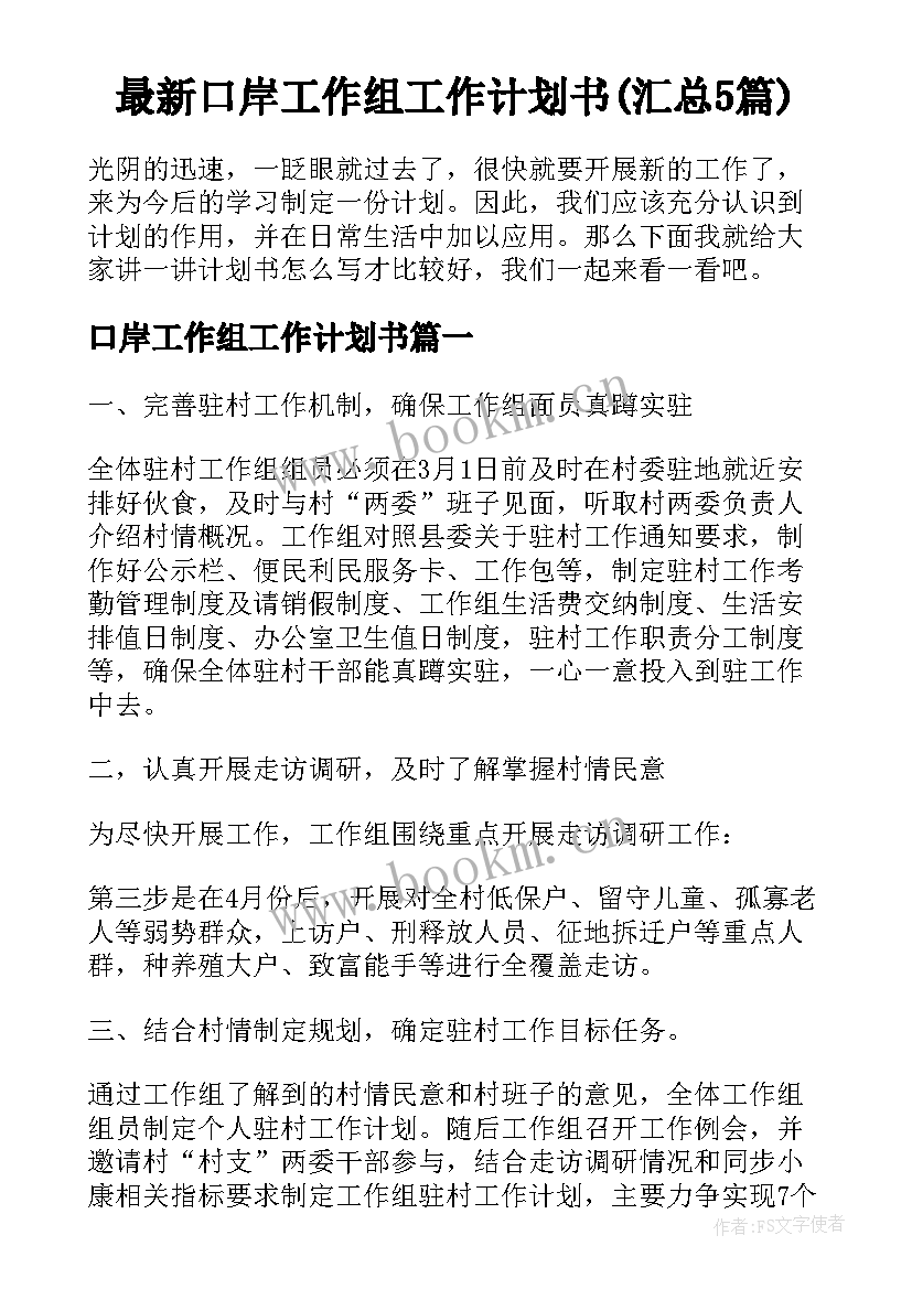 最新口岸工作组工作计划书(汇总5篇)