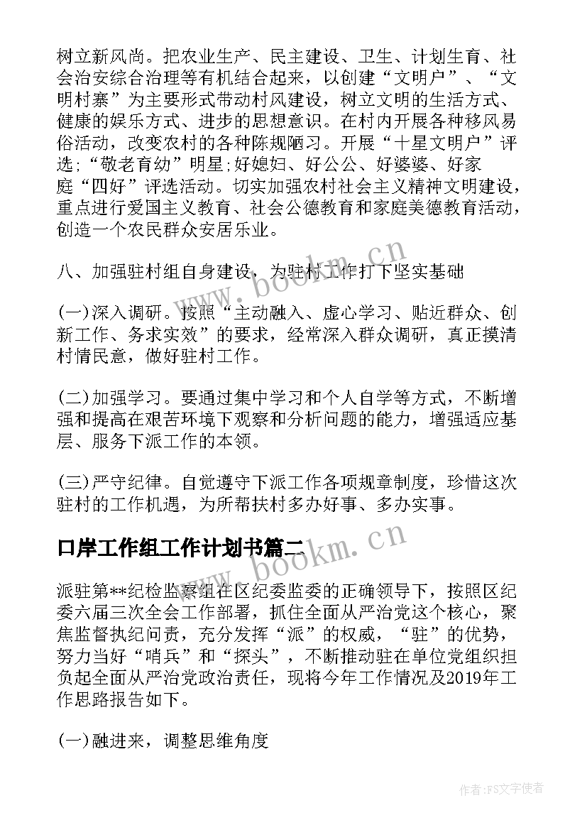 最新口岸工作组工作计划书(汇总5篇)