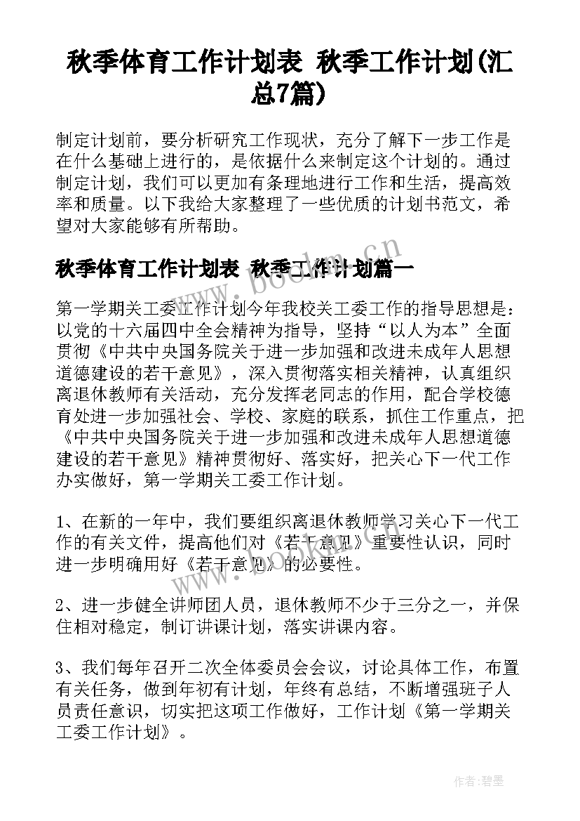 秋季体育工作计划表 秋季工作计划(汇总7篇)