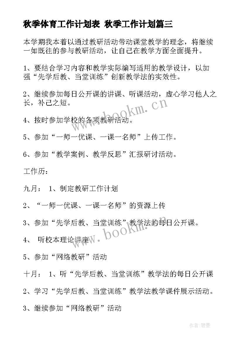 秋季体育工作计划表 秋季工作计划(汇总7篇)