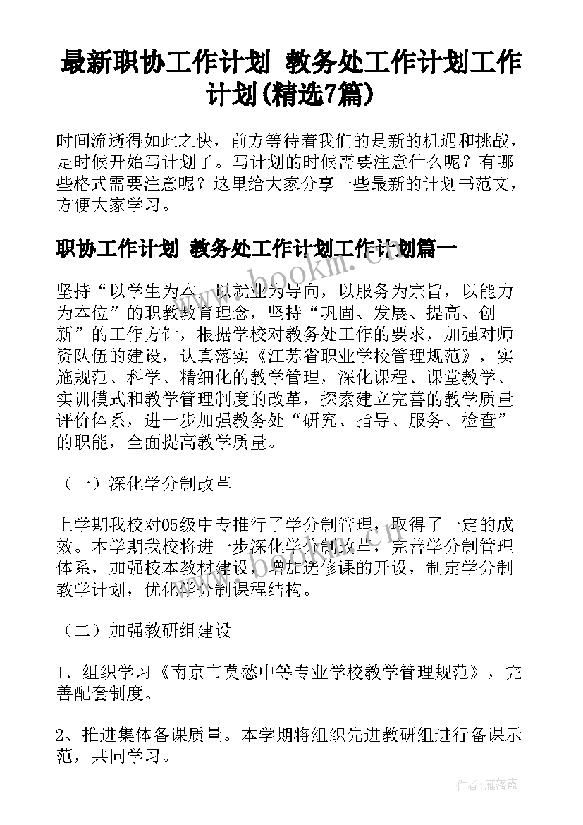 最新职协工作计划 教务处工作计划工作计划(精选7篇)