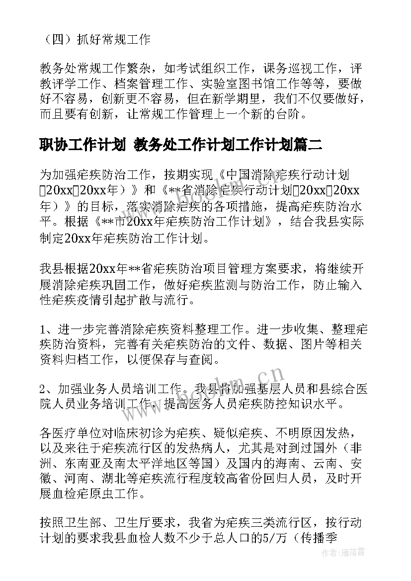 最新职协工作计划 教务处工作计划工作计划(精选7篇)