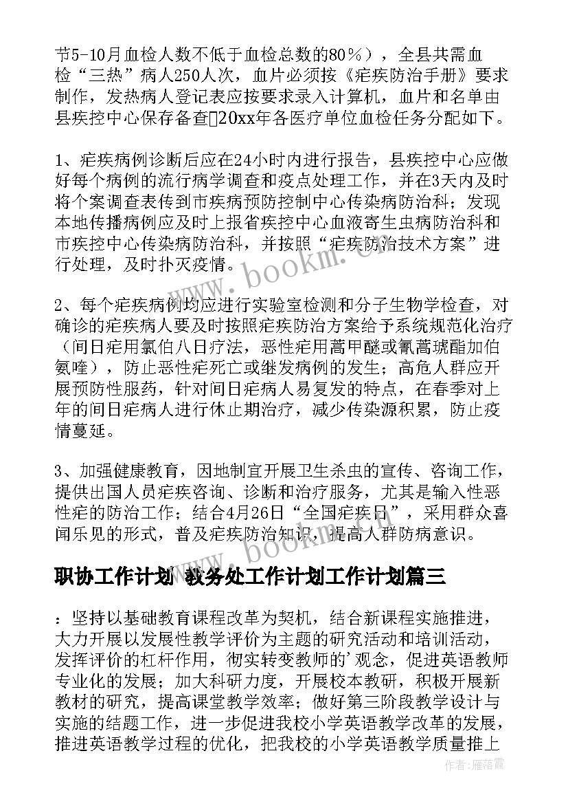 最新职协工作计划 教务处工作计划工作计划(精选7篇)