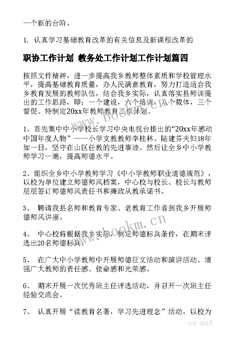 最新职协工作计划 教务处工作计划工作计划(精选7篇)